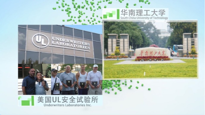 合作科研院所：华南理工大学，与美国UL安全试验所互访