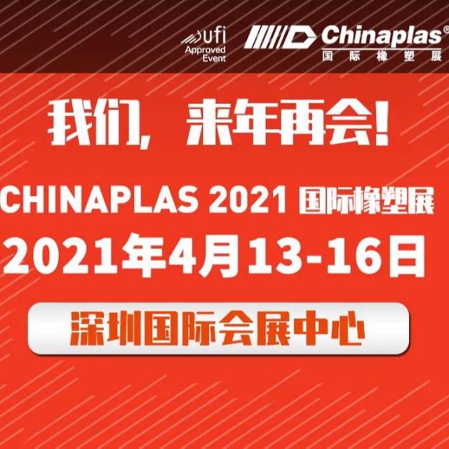 展会最新延期通知：CHINAPLAS展会 2021年4月深圳再会