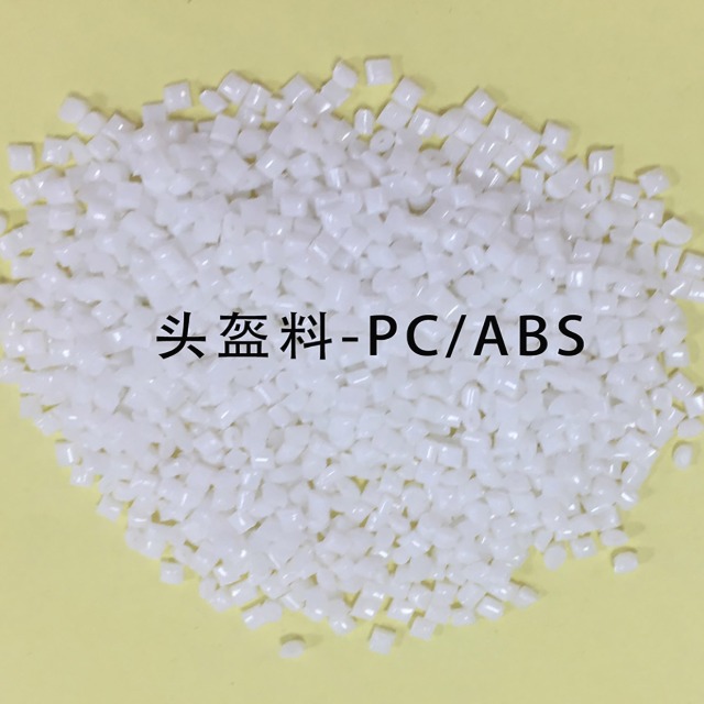 聚石头盔专用PC／ABS料已上线！助力“一盔一带”安全守护行动