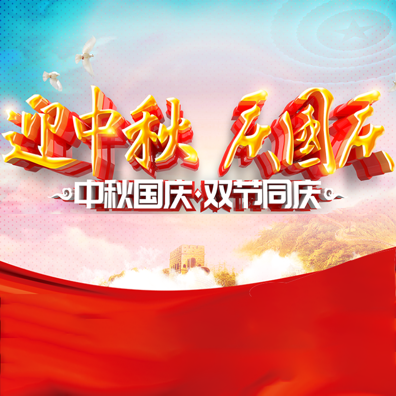 迎中秋·庆国庆 || 聚石化学预祝各位同仁佳节团圆、幸福安康！