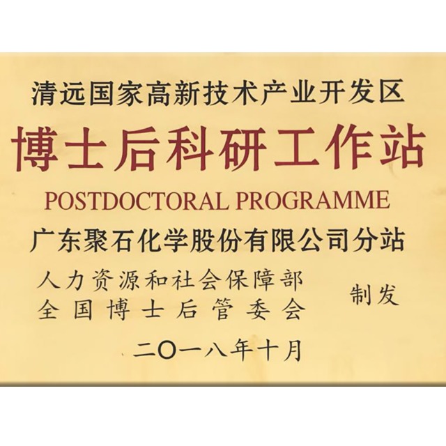 精彩回顾：聚石化学获批设立国家级博士后科研工作分站