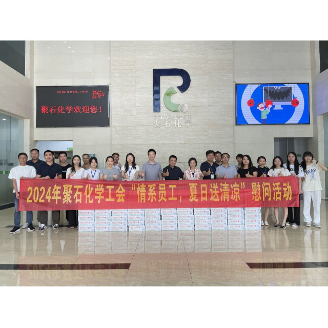 聚石化学工会开展 2024 年“情系员工，夏日送清凉”慰问活动
